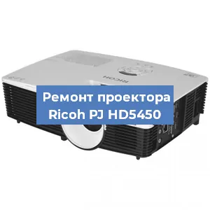 Замена линзы на проекторе Ricoh PJ HD5450 в Самаре